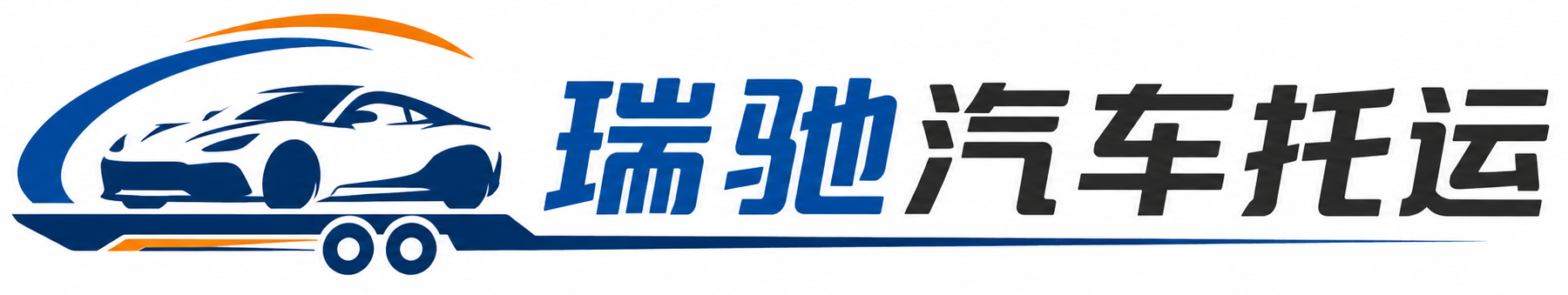 九台区瑞驰｜汽车托运_轿车托运_私家车异地运车_新能源车辆托运